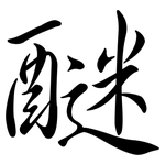 醚: 行書