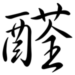 醛: 行書 醛: 行書