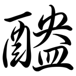 醠: 行書