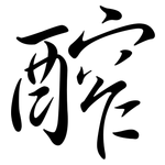 醡: 行書