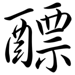 醥: 行書