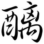 醨: 行書