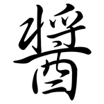 醬: 行書 醬: 行書