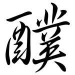醭: 行書