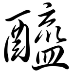 醯: 行書 醯: 行書