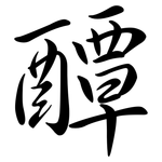 醰: 行書