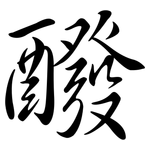 醱: 行書