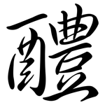 醴: 行書