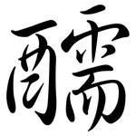 醹: 行書