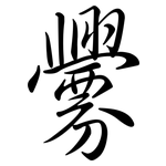 釁: 行書
