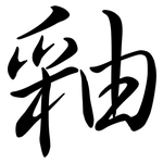 釉: 行書