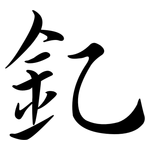 釔: 行書