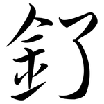 釕: 行書