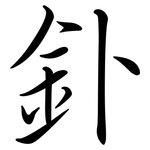 釙: 行書