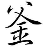 釜: 行書