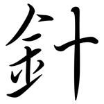 針: 行書 針: 行書
