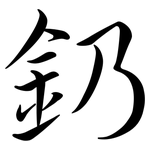 釢: 行書