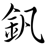 釩: 行書