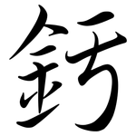 釫: 行書