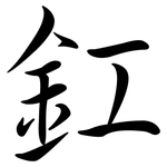釭: 行書