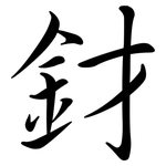釮: 行書