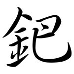 鈀: 行書