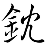 鈂: 行書