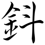 鈄: 行書