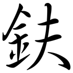 鈇: 行書