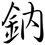 鈉: 行書