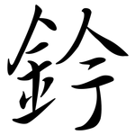 鈐: 行書