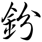 鈖: 行書