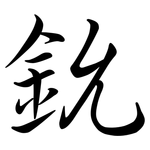 鈗: 行書
