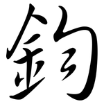 鈞: 行書