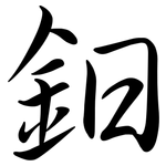 鈤: 行書