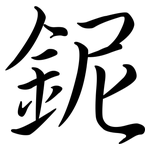 鈮: 行書