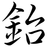 鈶: 行書