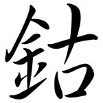 鈷: 行書