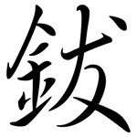 鈸: 行書