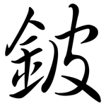 鈹: 行書