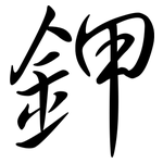 鉀: 行書 鉀: 行書