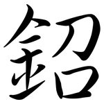 鉊: 行書