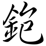 鉋: 行書
