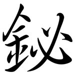 鉍: 行書