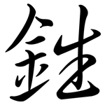 鉎: 行書