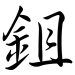 鉏: 行書