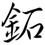 鉐: 行書