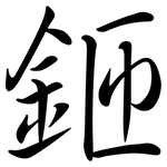 鉔: 行書