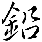 鉛: 行書