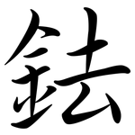 鉣: 行書